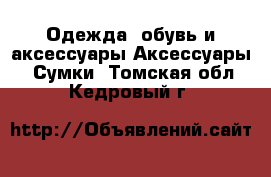 Одежда, обувь и аксессуары Аксессуары - Сумки. Томская обл.,Кедровый г.